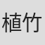 植竹须美男