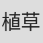 植草克秀
