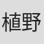植野浩之