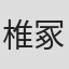 椎冢彰
