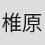 椎原操志