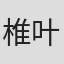 椎叶绘麻