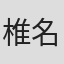 椎名みお