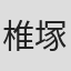 椎塚彰
