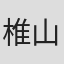 椎山なつみ