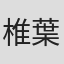 椎葉ひかる