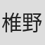 椎野茂