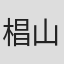 椙山拳一郎
