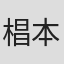 椙本滋
