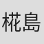 椛島義夫
