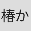 椿かおり