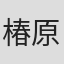 椿原龍矢