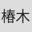 椿木りさこ