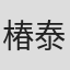 椿泰我