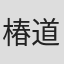椿道夫
