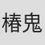 椿鬼奴
