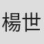 楊世正