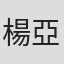 楊亞穆