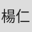 楊仁賢