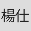 楊仕丞