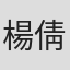 楊倩玲