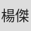 楊傑懷