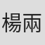 楊兩全