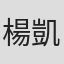 楊凱諺