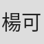 楊可瑩