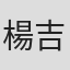 楊吉友