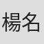 楊名瑋