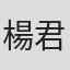 楊君偉