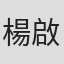 楊啟仙
