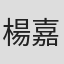 楊嘉敏