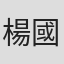 楊國輝