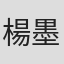 楊墨源
