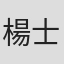 楊士傑