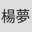 楊夢蝶