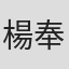 楊奉琛
