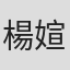 楊媗
