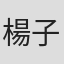 楊子崴