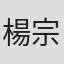 楊宗翰