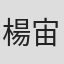 楊宙大