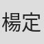楊定樵