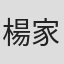楊家豪
