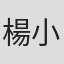 楊小萍