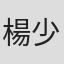 楊少文