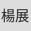 楊展鴻