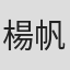楊帆