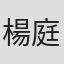楊庭愷